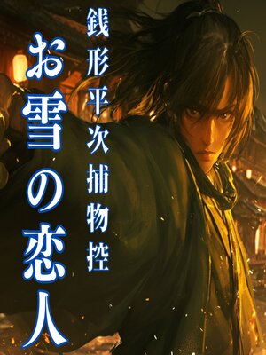 cover image of 銭形平次捕物控　お雪の恋人